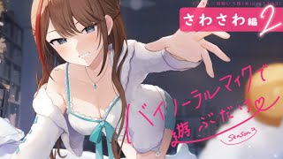 【ASMR 黒3dio】さわさわ編２ バイノーラルマイクで遊ぶだけ season3【来栖夏芽にじさんじ】 [upl. by Corinna]