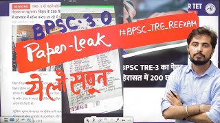 BPSC 30 Paper Leak ये लो सबूत By Rohit Vaidwan Sir [upl. by Irb852]