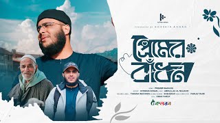 নতুন সেরা হামদ  Premer Badhon  প্রেমের বাঁধন । হুসাইন আদনান  Hossain Adnan [upl. by Aillimat987]