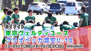 JユースカップJリーグユース選手権1stラウンドC 第2節 ヴェルディユース vs ブリオベッカ浦安U18【ハイライト】20240503 [upl. by Anastasia365]