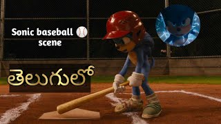 Sonic baseball ⚾ scene in Telugu [upl. by Yekcaj]