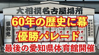 【大相撲名古屋 千秋楽】愛知県体育館最終日 [upl. by Naerol220]