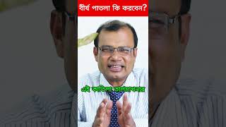 birjo patla hole ki korbo  পাতলা বীর্য ঘন করার ভেষজ উপায় healthtips hakimranjit ranjittv [upl. by Mikaela464]