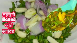 लहसुनी Beans स्वादिष्ट पौष्टिक खुशबूदार पहले कभी नहीं खाई होंगी  Beans Recipe [upl. by Danaher]