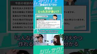 意味のある資格の取り方とは？！自分にプラスになる資格取得をしよう！シリョサク トヨマネ パワポ 資料作成 [upl. by Middlesworth530]