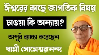 ঈশ্বরের কাছে জাগতিক বিষয় চাওয়া কি অন্যায় অপূর্ব ব্যাখ্যা করেছেন  Swami Someswarananda [upl. by Hulburt479]