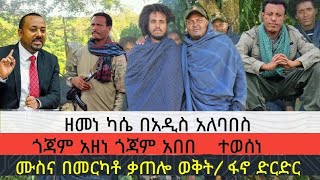 ዘመነ ካሴ ወሰነ ጥሪ አቀረበ  ጎጃም አበበ  በመርካቶ ቃጠሎ ሙስና  ፋኖ ድርድር [upl. by Chee]