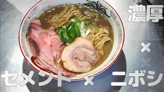 【ラーメン】その２ 濃厚煮干しラーメンの作り方 [upl. by Ardnasirhc]