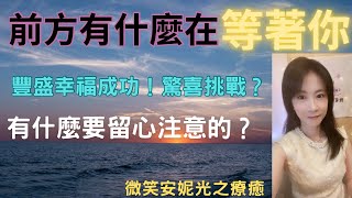 🌈前方有什麼在等著你！豐盛成功！驚喜挑戰？有什麼要留心注意的！指引建議🫶｜占卜直播 [upl. by Anyl]