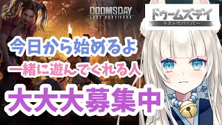 【 ドゥームズデイ PR 】 ゲーム開始！参加型で一緒に遊ぼう～！ [upl. by Kcirdahs]