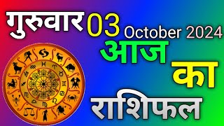 Aaj Ka Rashifal  03 October 2024 Thursday  मेष से मीन राशिफल  Today Horoscope [upl. by Erroll309]