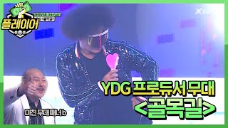 YDG 프로듀서 무대 골목길  플레이어 player7 190922 EP10 [upl. by Smallman773]