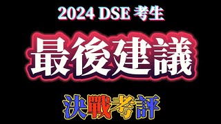 致2024 DSE考生的建議  2024 DSE 主題曲 ft Harry 老師最後的一課 [upl. by Yaffit918]