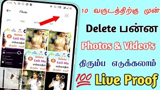 Delete photos recovery android  How to recover deleted photos and videos Tamil  Sk mobile tech [upl. by Clintock]