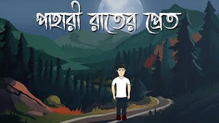 Pahari Raater Pret  Bhuter Cartoon  Bengali Horror Story  Ghost Story  Bhuter Golpo  PAS [upl. by Neveda]