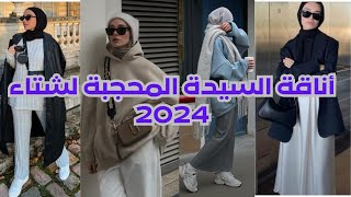 أساسيات ملابس المحجبات لشتاء 2024 ملابس محجبات [upl. by Remoh]