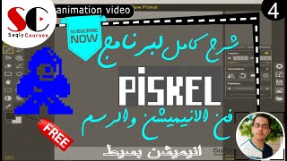 4 انيميشن بسيط  Piskel Course  new animation [upl. by Astra]