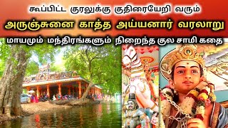 அருஞ்சுனை காத்த அய்யனார் வரலாறு  Arunjunai Katha Ayyanar history in Tamil  Ukran Velan [upl. by Toiboid]