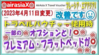 【マレーシアエアアジアX】改善です、トラベルバウチャー使用に関する規則の変更がありましたので、ご案内いたします。2023年4月11日付変更です [upl. by Oniskey]