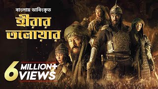 Hirar Tolowar The Diamond Sword  New Bangla Dubbed Action Movie 2022  Kairat Kemalov Karlygash [upl. by Rianna745]