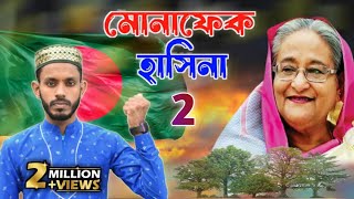 Monaphek Hasina 2 শেখ হাসিনার ধোলাই করা গজল গাইলেন ভারতের কবি ও শিল্পী এমডি সাদ্দাম মোনাফেক হাসিনা 2 [upl. by Ahsekam]