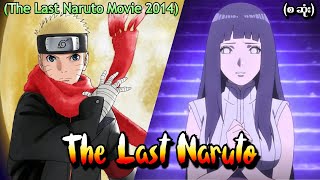 The Last Naruto Movie 2014 စဆုံး [upl. by Ahtnamys]