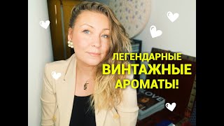 Винтажные ароматы Ароматылегенды Как же я о них мечтала [upl. by Nerfe]