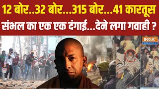 UP Sambhal Violence Update  संभल का एक एक दंगाईदेने लगा गवाही  CM Yogi [upl. by Leverett110]