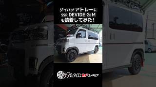 【ホイール交換】ダイハツ アトレーにSSR DEVIDE GMを装着してみた shorts [upl. by Gawain]