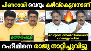 റഹീമിനും പിണറായിക്കും കണക്കിന് കിട്ടി🤣🤣രാജുപി നായർ ഒരു രക്ഷയില്ല🔥 Rahim vs raju p nair troll video [upl. by Snapp]