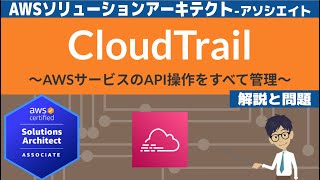 【AWS CloudTrail】ソリューションアーキテクト アソシエイトSAA 第36回講座 [upl. by Aninotna]