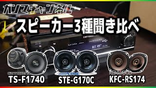 6000円で買える国産スピーカー3種比較音源 carrozzeria vs kenwood vs Alpine [upl. by Ailla]