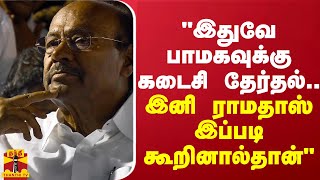 quotஇதுவே பாமகவுக்கு கடைசி தேர்தல்quot  ஈவிகேஎஸ்இளங்கோவன் [upl. by Anicart280]