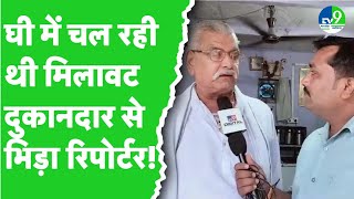 Chhatarpur में पूजा वाले घी में मिलावट की शिकायत पर जांच करने पहुंची टीम प्राथमिक तौर पर फेल सैंपल [upl. by Yesnel]