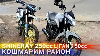 КОШМАРИМ ОБЛАСТЬ SHINERAY 250cc LIFAN 150cc [upl. by Lerat]