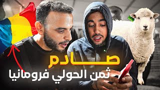 بشحال كايتباع الحولي في رومنيا😱واسماعيل يكشف لي فيسبوكي حر بشحال تقام عليه للكيلو بالأورو ؟ [upl. by Neroled]