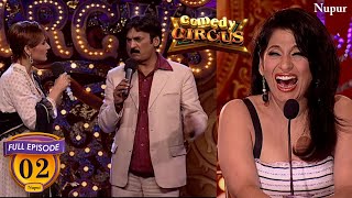 Shakeel Siddiqui ने अर्चना को दिए हंसी के झटके  Full Comedy Comedy Circus  Ep 02 [upl. by Hcnarb]