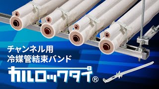 チャンネル用冷媒管結束バンド カルロックタイ 140秒編 [upl. by Sturrock]