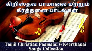 Tamil Christian Paamalai amp Keerthanai Songs  கிறிஸ்தவ கீர்த்தனை பாடல்கள் [upl. by Jemmy]