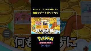 1エネだけで環境デッキに圧勝できる無敵のデッキ見つけたｗｗｗｗ ポケポケ ポケモン ポケモンカード ポケカ [upl. by Learsiy]