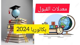 معدلات القبول بكالوريا 2024 [upl. by Hewe]