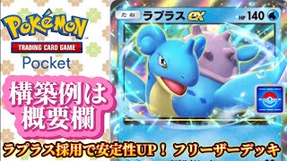 【ポケポケ】ラプラス＋フリーザーデッキ [upl. by Ahtamas]