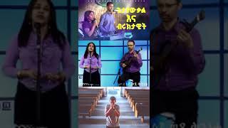 quotመልሰኝ ወደ መጀመሪያውquot Singer Getayawkal and Singer Bruktawit Gospel Song worship mezmur [upl. by Fortunna]