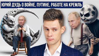 Юрий Дудь личность отношение к Путину войне россиянам Коррумпирован ли Юрий Дудь Кремлем [upl. by Ynafetse]