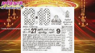 Panchangam 13 October 2024  Tamil Calendar tamilnaduepaper panchangam tamilpanchangam [upl. by Enaxor]