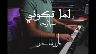 لما تكوني  سيلاوي  مارون حلو  Cover [upl. by Eneryc718]