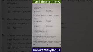 தமிழ் இலக்கிய திறனறித் தேர்வு kalvikantnsyllabus exam scholarshipexam class11 [upl. by Cull]