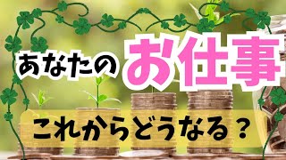 【仕事運】あなたのお仕事✴これからどうなる⁉️今後の流れをリーディング💡 [upl. by Berger240]