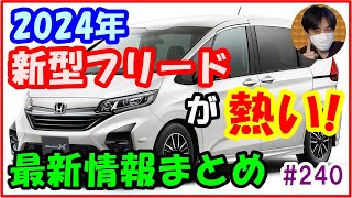 2024年 新型フリードフルモデルチェンジが熱い！最新情報まとめ【240 ぱぱしLive切り抜き】 [upl. by Ecyarg]