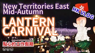 HONG KONG VLOG  MidAutumn Lantern Carnival [upl. by Llydnek]